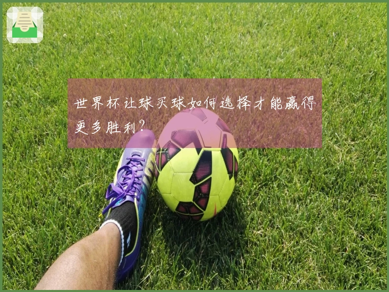 世界杯让球买球如何选择才能赢得更多胜利？
