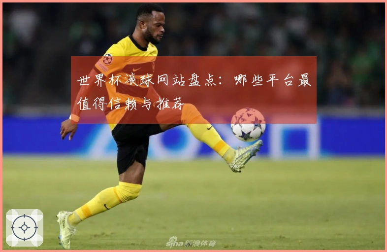 世界杯滚球网站盘点：哪些平台最值得信赖与推荐