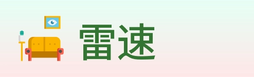 雷速 Logo